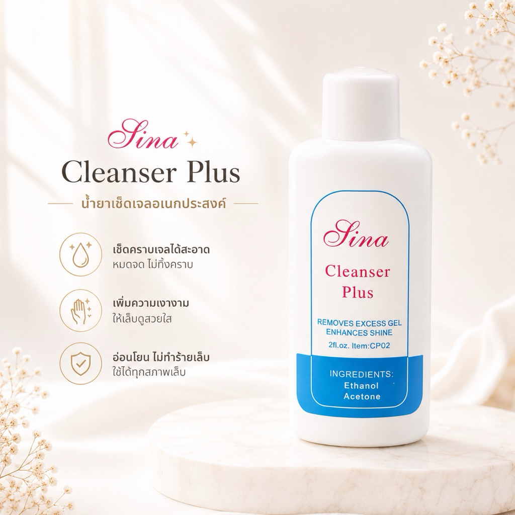 💅🏻น้ำยาเช็ดหน้าเล็บ SINA cleanser plus💅🏻น้ำยาเช็ดเหนียว  น้ำยาเกลี่ยเจล น้ำยาเช็ดคราบเหนียวหลังการทำเล็บ
