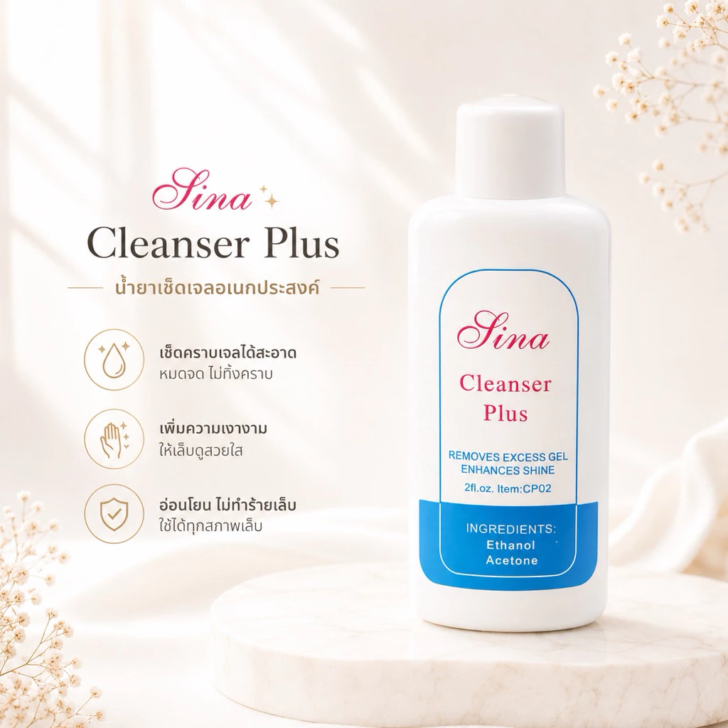💅🏻น้ำยาเช็ดหน้าเล็บ SINA cleanser plus💅🏻น้ำยาเช็ดเหนียว น้ำยาเกลี่ยเจล น้ำยาเช็ดคราบเหนียวหลังการทำเล็บ