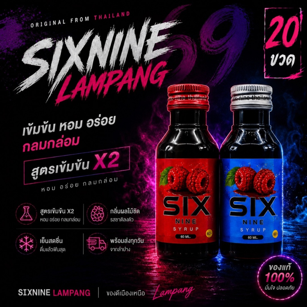 [20 ขวด]🍒 Sixnine ไซรัป น้ำเชื่อเข้มข้น 69 ฝาแดง ฝาเทา พร้อมส่ง ขวด 60 ml. ของแท้💯