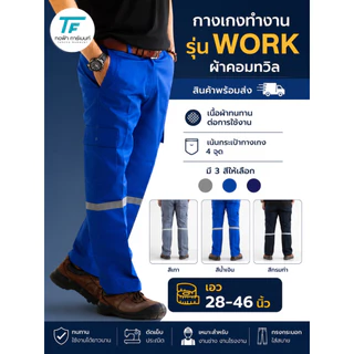 [พร้อมส่ง] กางเกงทำงาน รุ่น Work ผ้าคอมทวิล 4 กระเป๋า ทรงกระบอก กางเกงช่าง งานโรงงาน ใส่สบาย