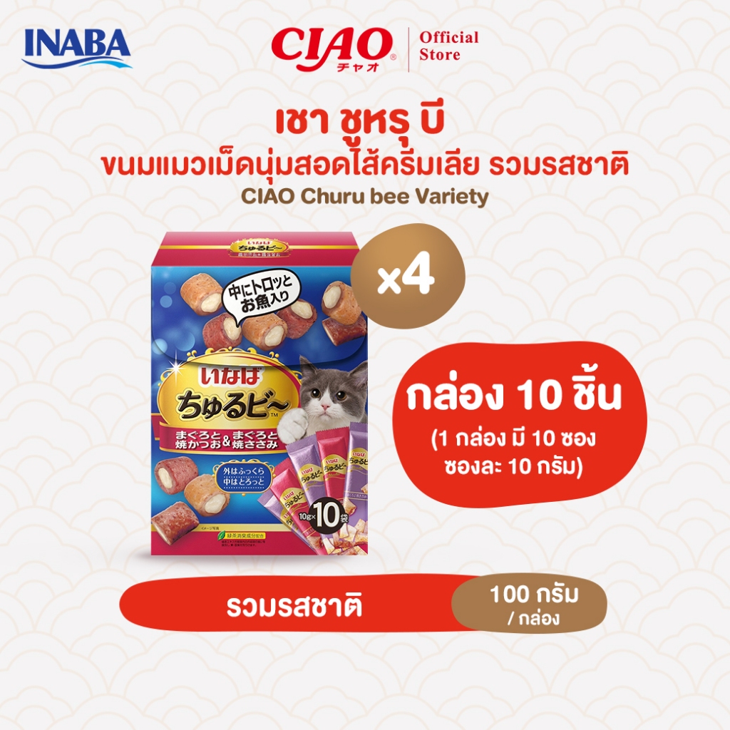 CIAO ชูหรุ บี ขนมแมวสอดไส้ครีม รสทูน่าและสันในไก่ 10 กรัม x 10 ชิ้น/กล่อง (4 กล่อง) - QSC-275