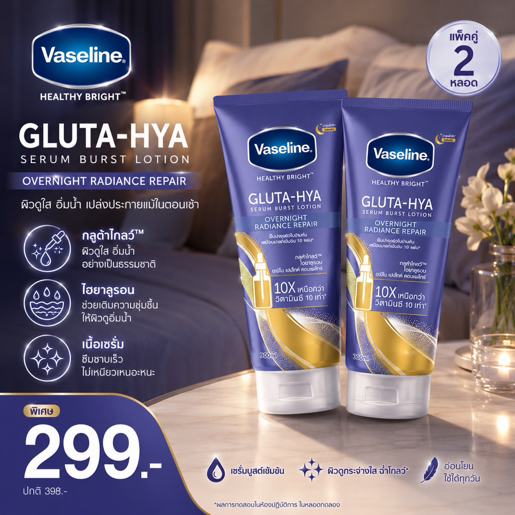 {น้ำเงิน 2 หลอด}💙VASELINE Healthy Bright Gluta-Hya Burst Over night Serum290ml.วาสลีน เฮลธี้ไบรท์กลูต้าไฮยา โอเวอร์ไนท์