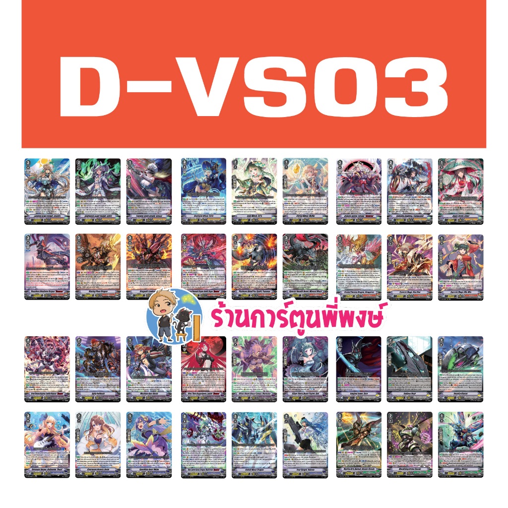 D-VS03 แยกset ฟอย รอยัล คาเง เพลมูน มุรา นารุ ไดเมน เมก้า เจเน โอราเคิล สไปค์ เงือก อควอ My turn แวนการ์ด V พี่พงษ์