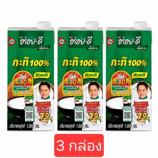 กะทิ 100% ตรา อร่อยดี ขนาด 1000ML (แพ็ค 3 กล่อง)