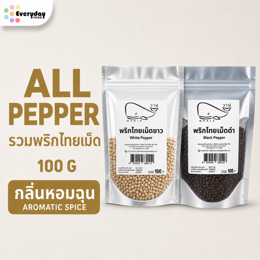 ตะกร้ารวมพริกไทย (ดำ/ขาว) 100 กรัม | Black Pepper / White Pepper