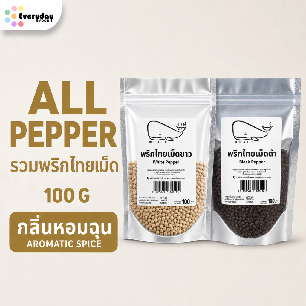 ตะกร้ารวมพริกไทย (ดำ/ขาว) 100 กรัม | Black Pepper / White Pepper