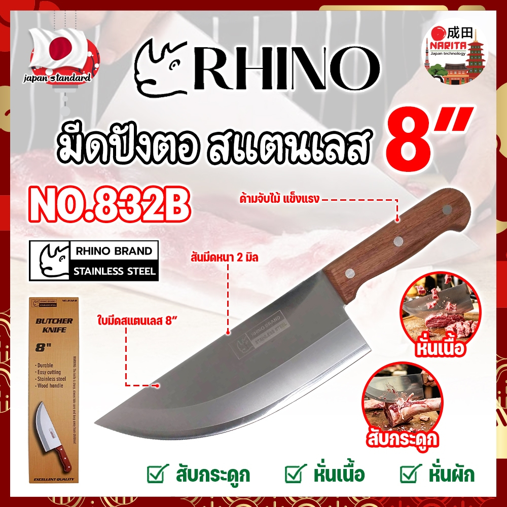 RHINO มีดปังตอ มีดปาดหมู ปาดเนื้อ สแตนเลส 8 นิ้ว หน้าเล็ก ด้ามไม้ No.832B เกรดญี่ปุ่น (NK)
