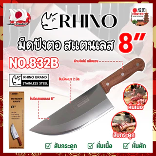 RHINO มีดปังตอ มีดปาดหมู ปาดเนื้อ สแตนเลส 8 นิ้ว หน้าเล็ก ด้ามไม้ No.832B เกรดญี่ปุ่น (NK)