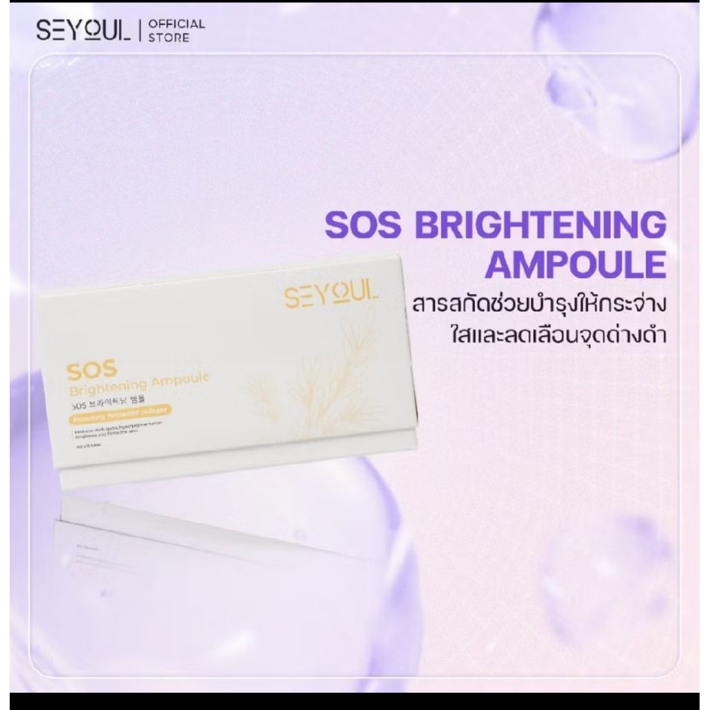 🎉🎉มีของพร้อมส่ง**แยกขาย5หลอด** SEYOUL SOS Brightening Ampoule เซรั่มบำรุงผิวกระจ่างใส