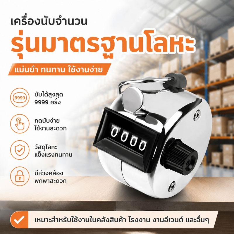 เครื่องนับจำนวนโลหะ แม่นยำ ทนทาน พกพาสะดวก นับได้ 0-9999 กดง่าย แข็งแรง ✨พร้อมส่ง✨