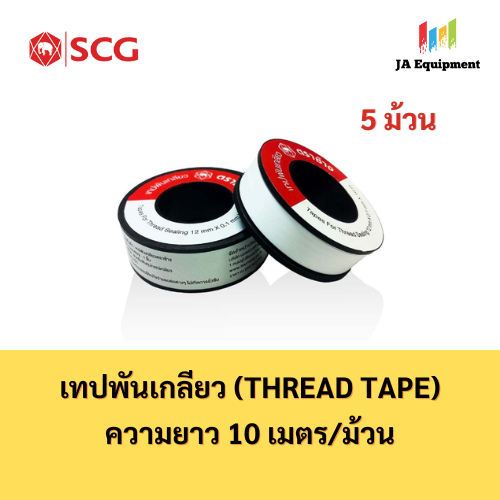 SCG เทปพันเกลียว (Thread Tape) ขนาด 12mm x 10m จำนวน 5 ม้วน/ชุด ตราช้าง