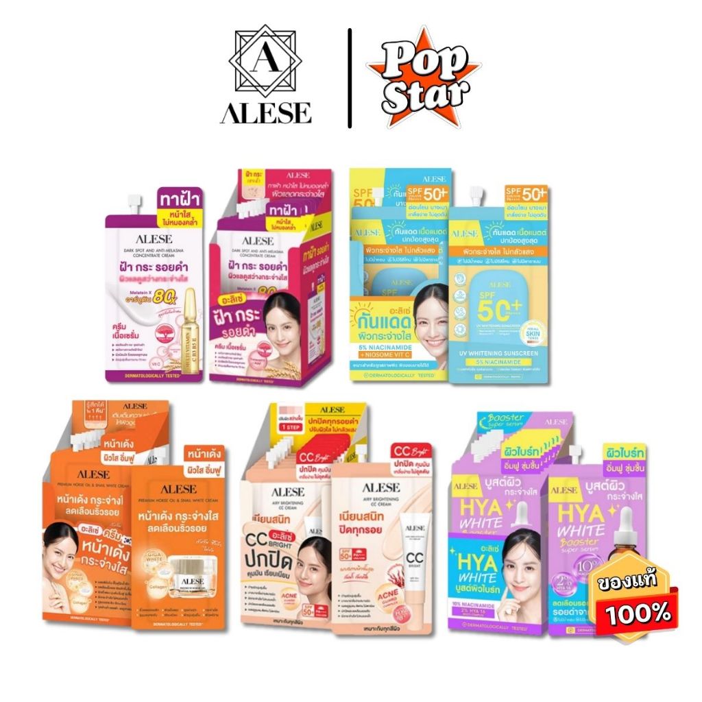 (6ซอง/1กล่อง) รวมALESE อะลิเซ่ ครีมน้ำมันม้า / เซรั่มน้ำตบ / ซีซี / กันแดด / ทาฝ้าเข้มข้น / ไฮยาไวท์