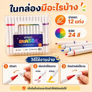 KiKi ปากกาอะคริลิค 24 สี 12 แท่ง ปากกามาร์กเกอร์ 2 หัว กันน้ำ แห้งเร็ว สำหรับเด็ก DIY