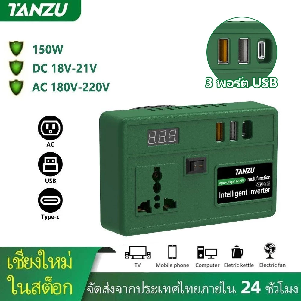 TANZU 150W 21V Power Inverter แบตเตอรี่ลิเธียม AC220V USB พกพา สำหรับเครื่องมือไฟฟ้า ใช้งานกลางแจ้ง