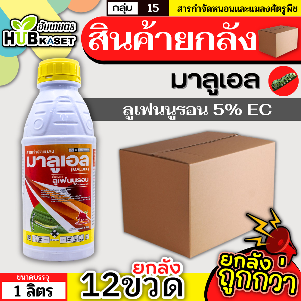 💥💥 สินค้ายกลัง 💥💥 มาลูเอล 1ลิตร*12ขวด (ลูเฟนนูรอน) กำจัดหนอน หนอนกระทู้ลายจุด หนอนดื้อยา หนอนเจาะ หนอนห่อใบข้าว หนอนคืบ