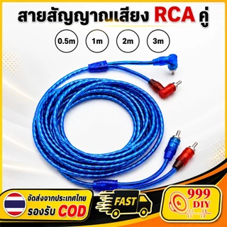 999DIY สาย AV RCA ตัวผู้-ตัวผู้ 2RCA เสียงซ้ายขวา L/R สีแดงน้ำเงิน ความยาว 0.5M 1M 2M 3M สำหรับรถยนต์ แอมป์ เครื่องเสียง
