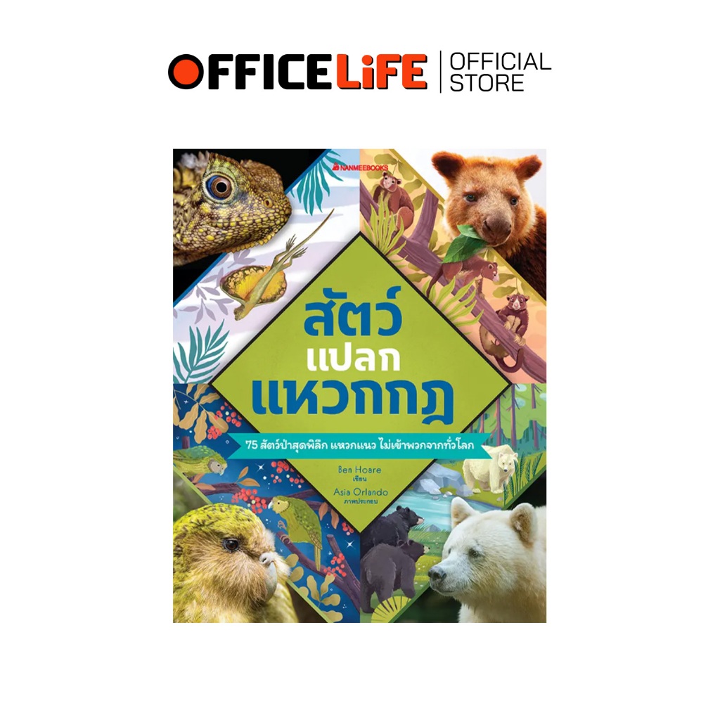 Nanmeebooks (นานมีบุ๊คส์) หนังสือ สัตว์แปลก แหวกกฎ (Nature's Rule-Breakers) เสริมความรู้/วิทยาศาสตร์