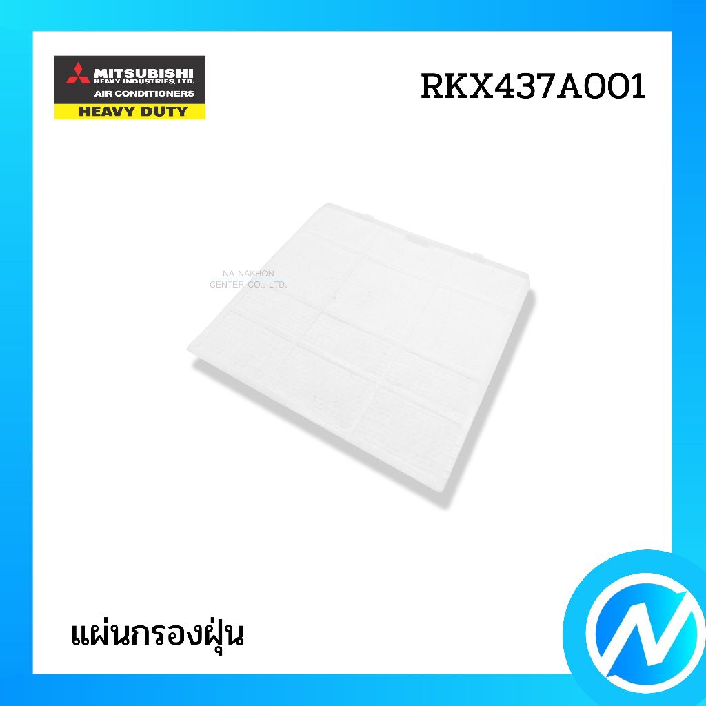แผ่นกรองอากาศ (1 แผ่น) ฟิลเตอร์ อะไหล่แอร์ อะไหล่แท้ MITSUBISHI HEAVY DUTY รหัส RKX437A001