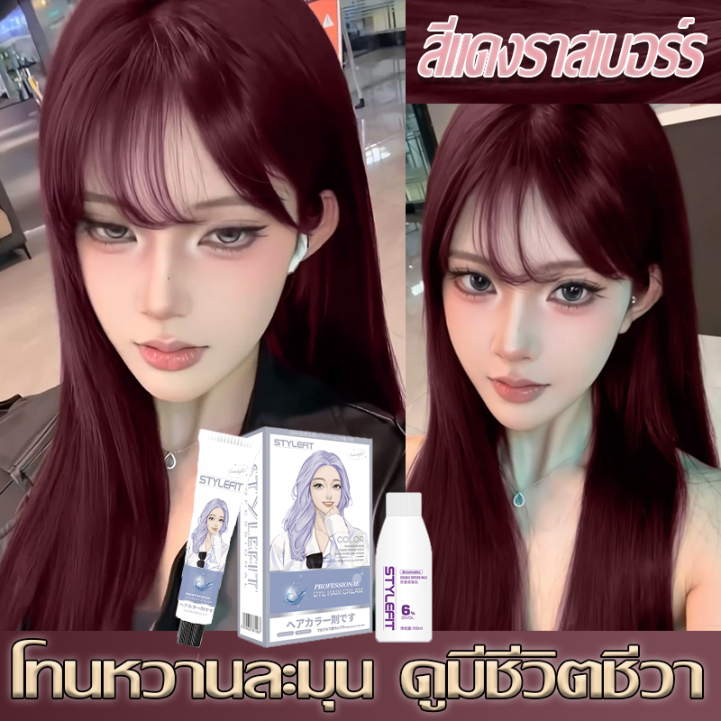 ฟอกสีได้ง่ายๆที่บ้าน STYLE FIT สีแดงราสเบอร์ร สีติดทนยาวนานและไม่ซีดจาง! สียอมผม ครีมย้อมผม ย้อมสีผม