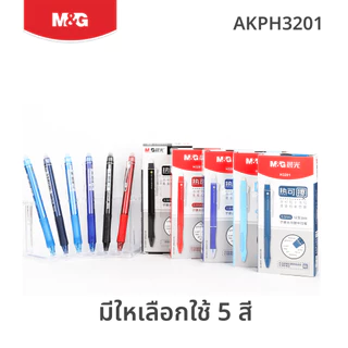 M&G ปากกาเจลลบได้ 0.5 mm ปากกาลบได้ มียางลบในตัว เขียนลื่น ลบสะอาด ด้ามจับนุ่ม (น้ำเงิน/ดำ/แดง/ฟ้า) รุ่น AKPH3201