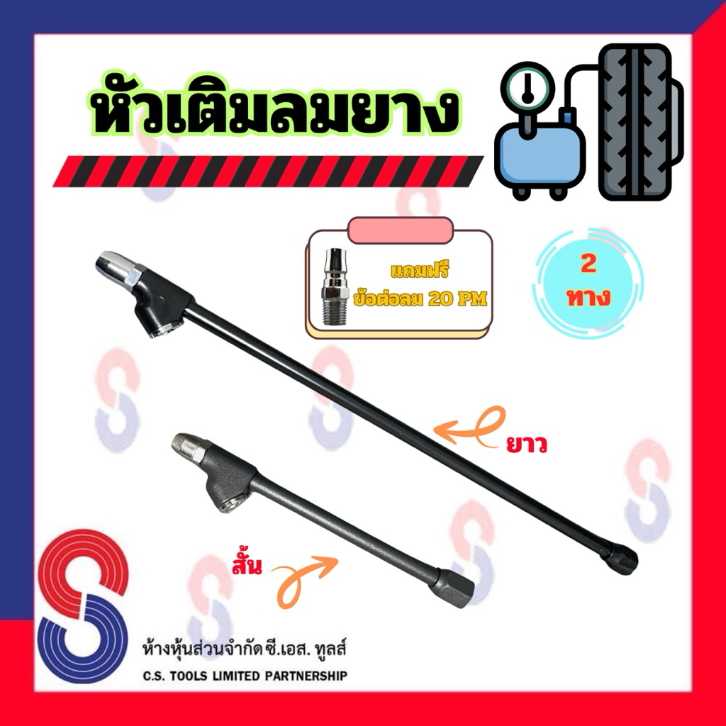 หัวเติมลมยาง หัวเติมลมยาว 2 ทาง แถมฟรี ข้อต่อลม 20PM หัวเติมลมยาง หัวเติมลม รถยนต์ รถบรรทุก ใช้ได้กับ รถทุกชนิด