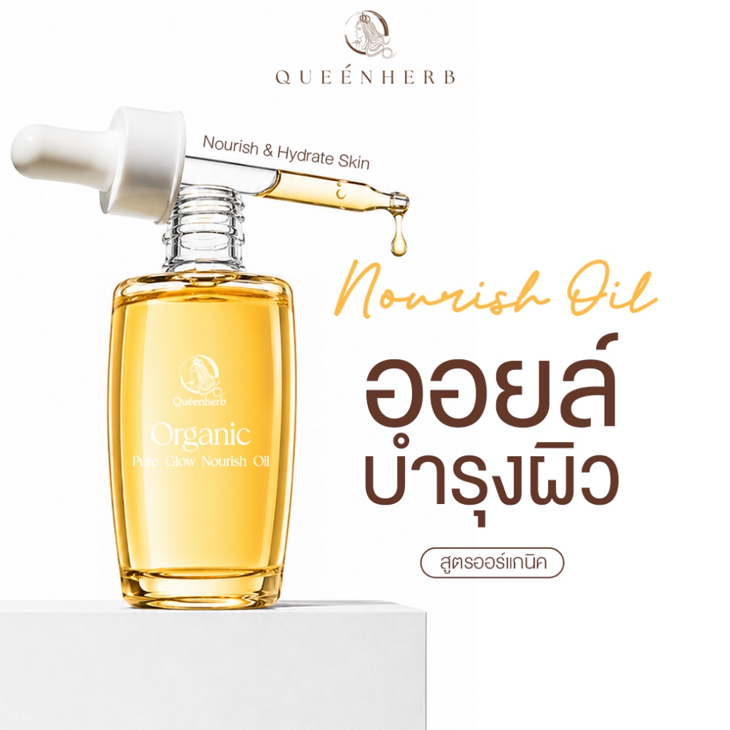 QUEENHERB ออร์แกนิค เพียว โกลว์ เนอริช ออยล์