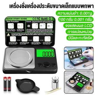 ตาชั่งดิจิตอลความละเอียดสูง 100g/0.001g เครื่องชั่งอเนกประสงค์สำหรับชั่งเครื่องประดับ ทองคำ เงิน และเมล็ดกาแฟ