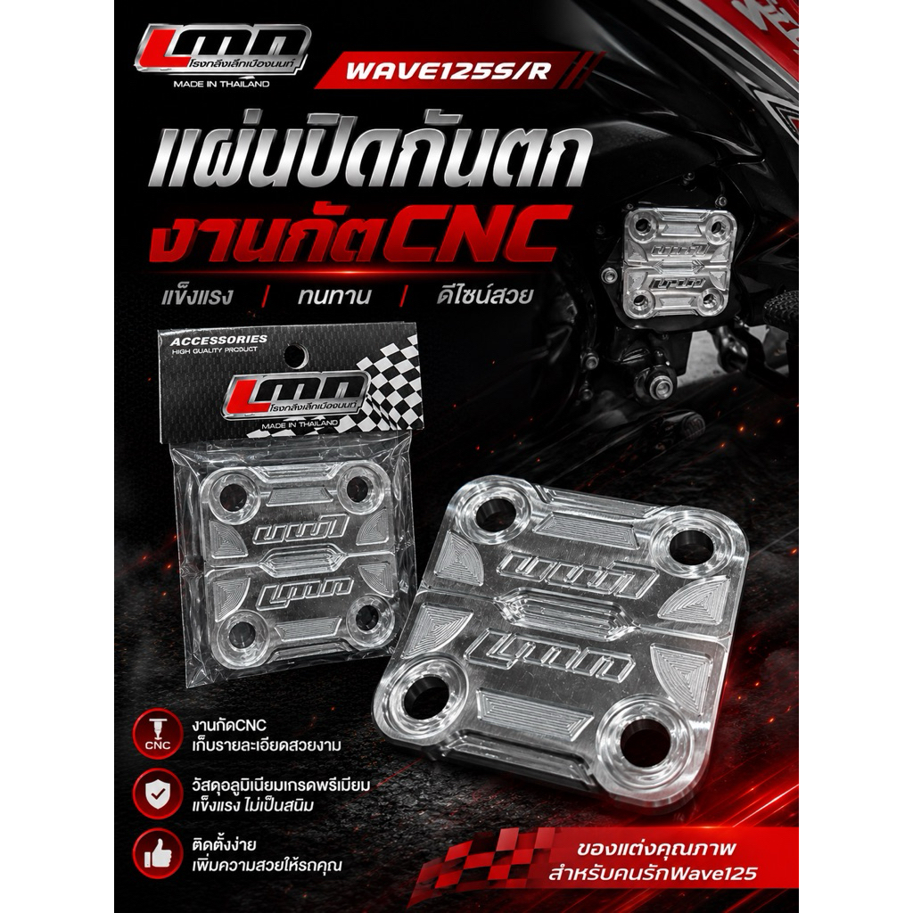 ตัวปิดกันตก เวฟ125 ปิดกันตกW125 S/R CNC (2ชิ้น) -LMN