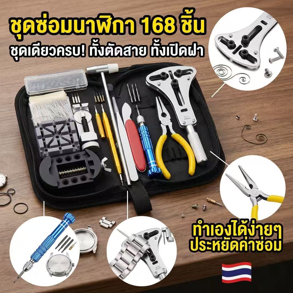 CO-ชุดเครื่องมือซ่อมนาฬิกา 168 ชิ้น อุปกรณ์ตัดสาย เปลี่ยนถ่าน เปิดฝาหลัง ครบชุด Watch Repair Tools