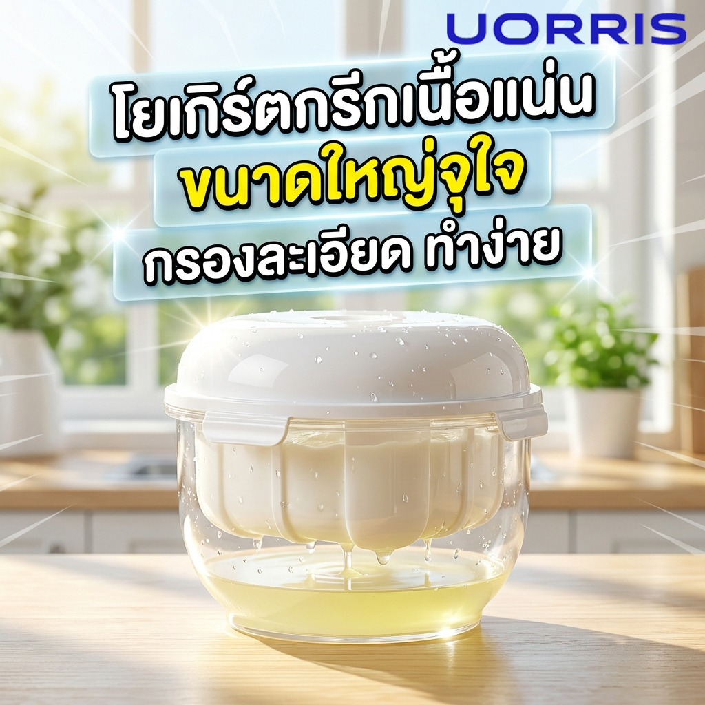 ที่กรองโยเกิร์ต [ขนาดใหญ่] ทำกรีกโยเกิร์ตเนื้อแน่น แยกน้ำเวย์ง่าย โฮมเมดสะอาด