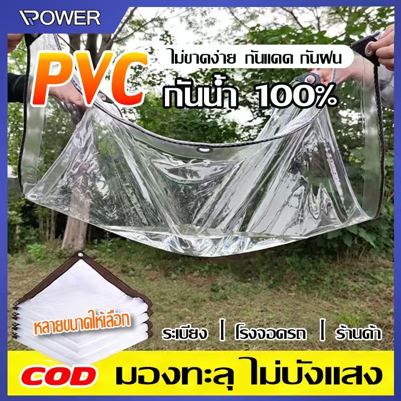 พลาสติกใส ผ้าใบใส ผ้าใบกันแดดกันฝน PE ผ้าใบกันแดดฝน กันน้ำกันฝน100% ผ้าใบกันเเดดกันฝน