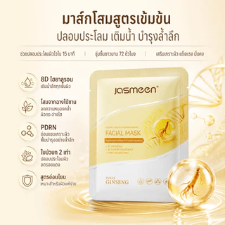 [การรับรองจาก FDA] JASMEEN มาสก์โสม มาส์กหน้า บำรุงผิว ฟื้นฟูผิว 1กล่องx10ชิ้น