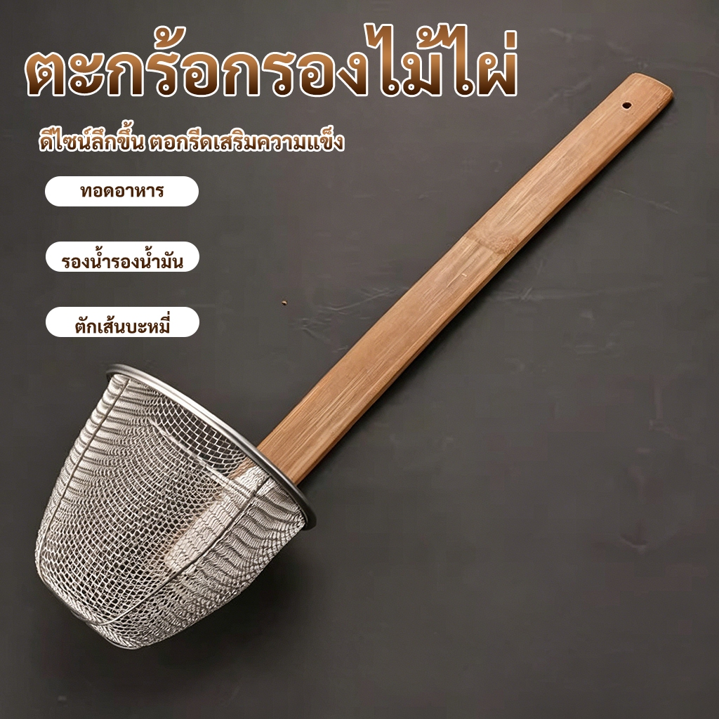 ที่ลวกก๋วยเตี๋ยว 53cm ด้ามไม้ไผ่ ด้ามยาว อุปกรณ์ ร้านก๋วยเตี๋ยว กรวยกรอก เหมาะสำหรับใช้ลวกก๋วยเตี๋ยว