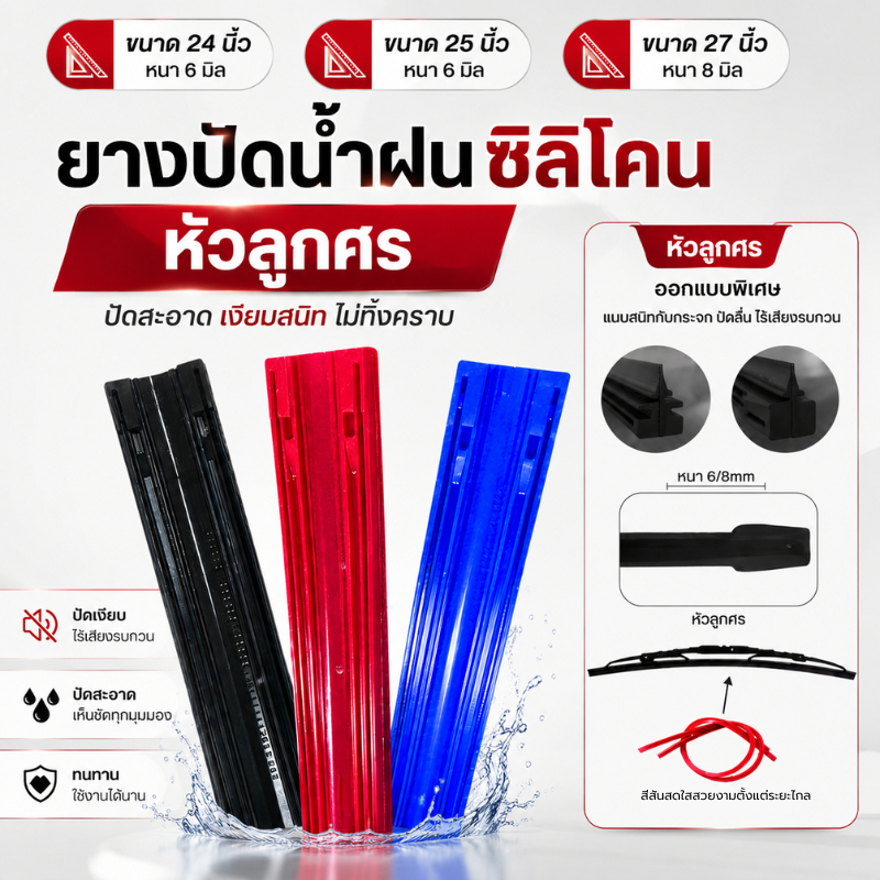 ยางปัดน้ำฝนซิลิโคน (หัวลูกศร) ขนาด 24/25/27” นิ้ว ความหนา 6/8มิล ยางปัดน้ำฝนรถยนต์ เปลี่ยนง่าย ปัดเงียบสะอาด สีสันสดใส
