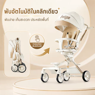 Beige รถเข็นเด็ก รถเข็นพับได้ 3ระดับ นั่ง/เอน/นอน เข็นหน้า-หลังได้ มีเบรค โช้คอัพ พกพา 1-3 ขวบ