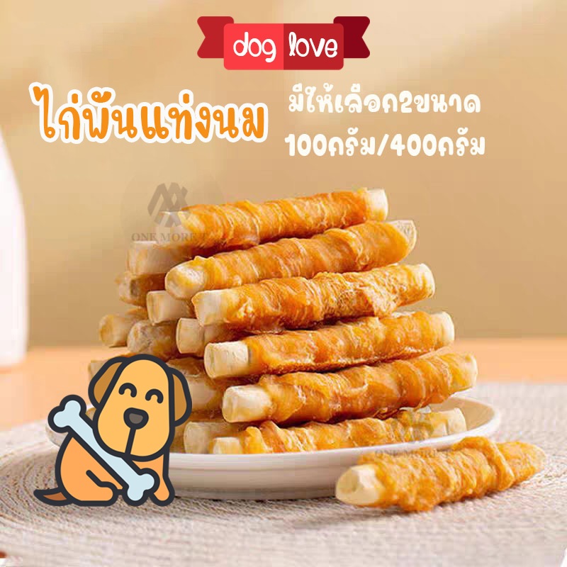 ขนมขัดฟันสัตว์เลี้ยง ไก่พันครั้นชี่นม ขนมสำหรับสุนัขและแมว 400กรัม