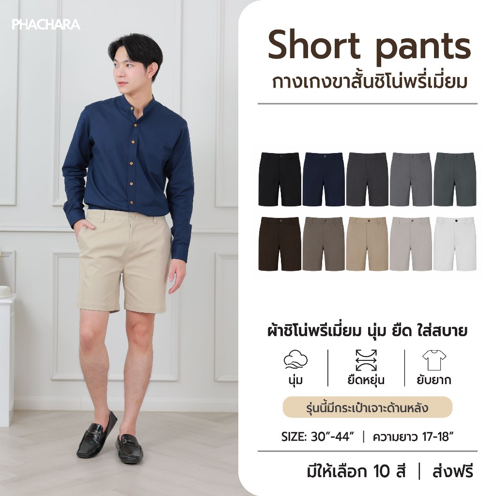 กางเกงขาสั้นผู้ชาย ผ้าชิโน่ ไซต์ 30-44 มีทั้งหมด 13 สี เนื้อผ้าพรีเมี่ยม นุ่มยืด สีไม่ตก ไม่ขึ้นขุย