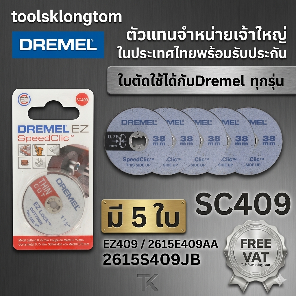 ถูก DREMEL ใบตัดบาง รุ่น SC409 EZ409 2615E409AA 2615S409JB ของแท้พร้อมส่งโดยตัวแทนจำหน่าย