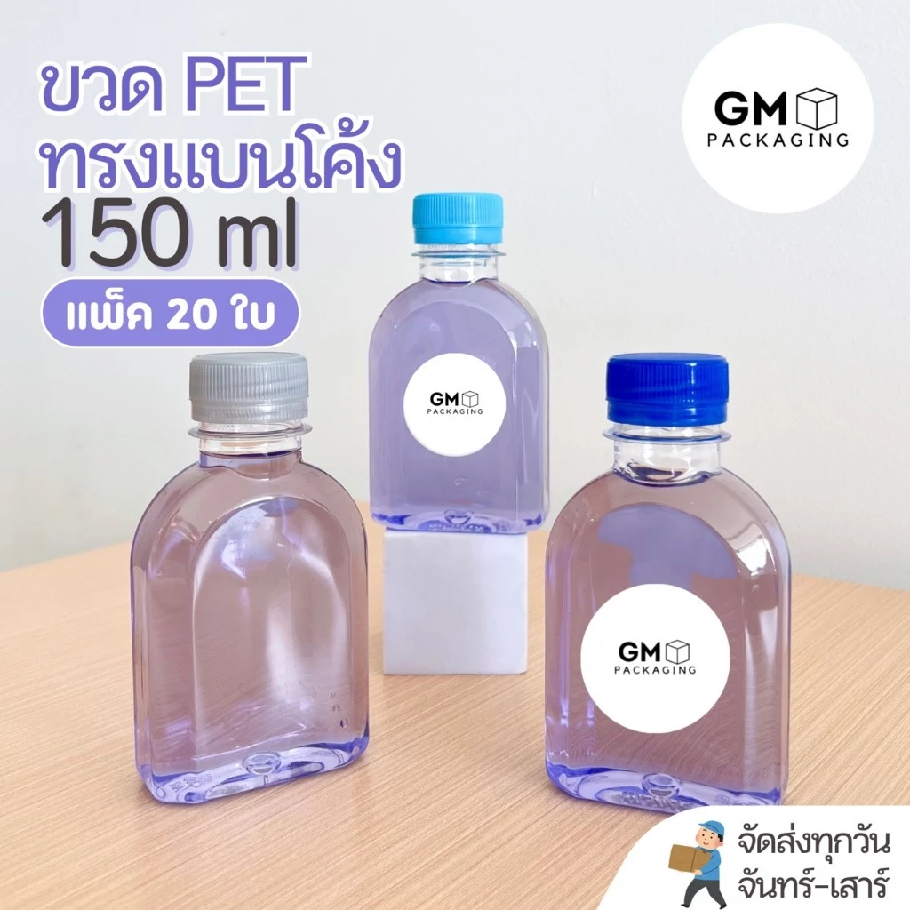 [ แพ็ค 20 ใบ ] ขวด PET ทรงแบนโค้ง 150ml.