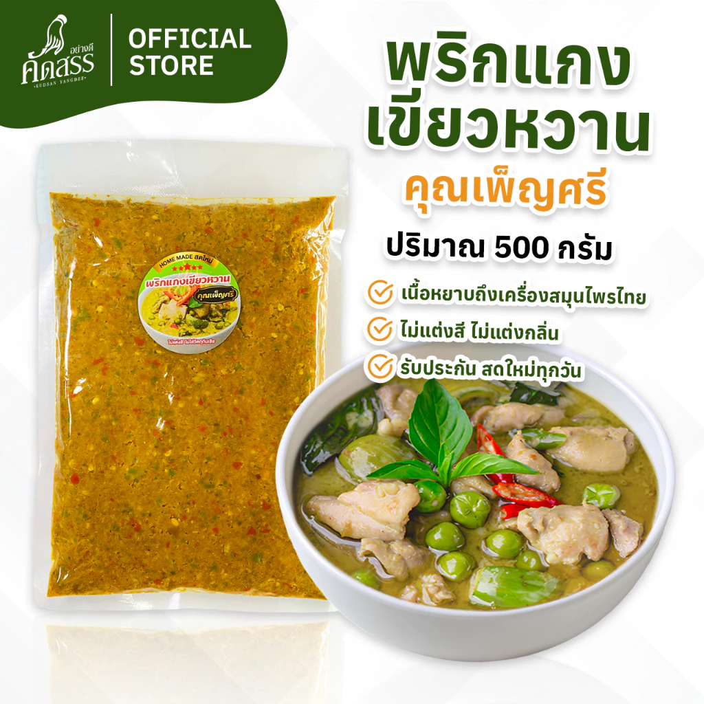 พริกเเกงเขียวหวาน คุณเพ็ญศรี พริกแกงสูตรเด็ดสิงห์บุรี
