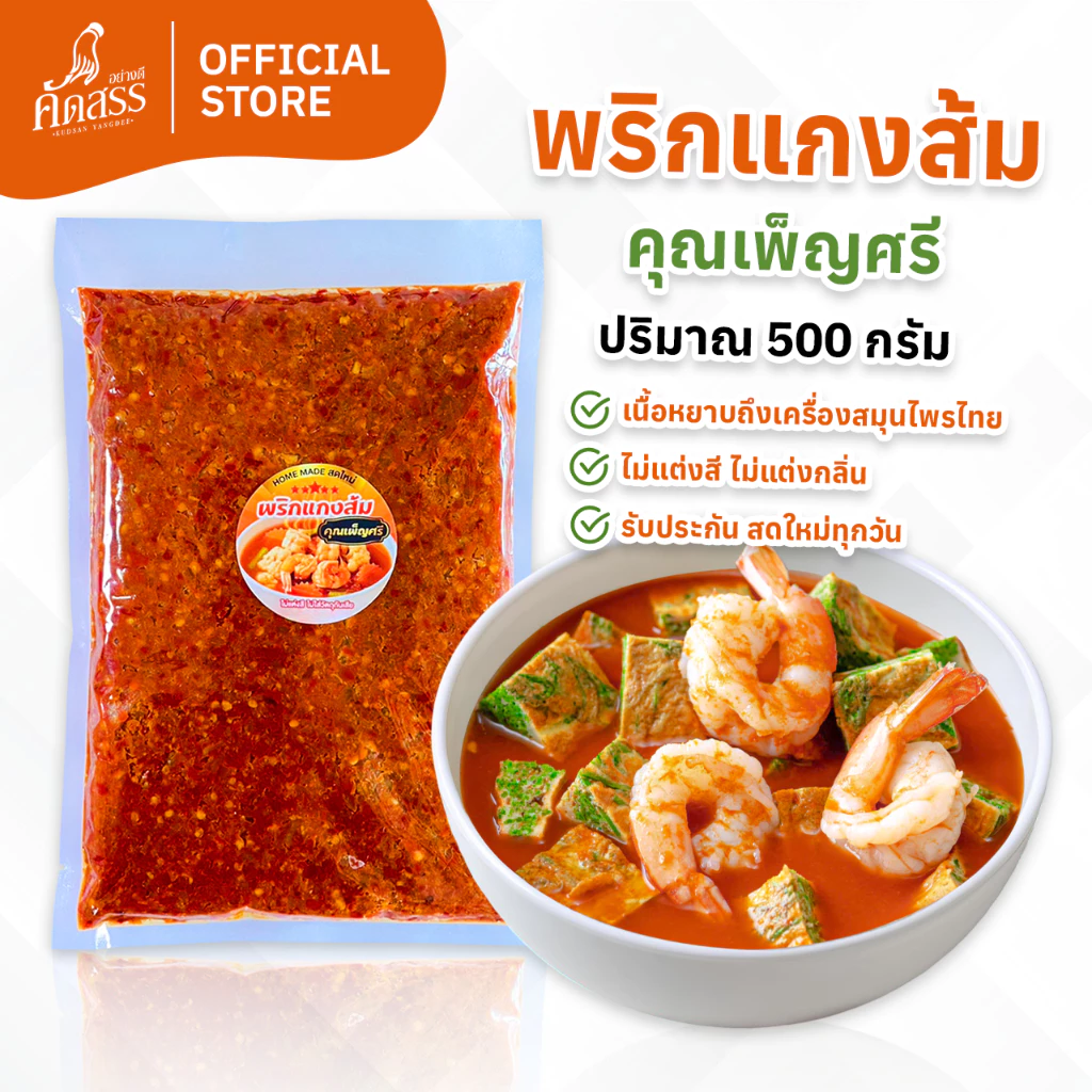 พริกแกงส้ม คุณเพ็ญศรี เครื่องแกงไทย สูตรเด็ดสิงห์บุรี