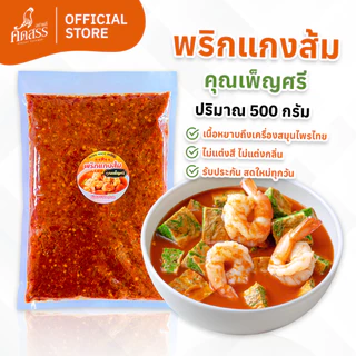 พริกแกงส้ม คุณเพ็ญศรี เครื่องแกงไทย สูตรเด็ดสิงห์บุรี