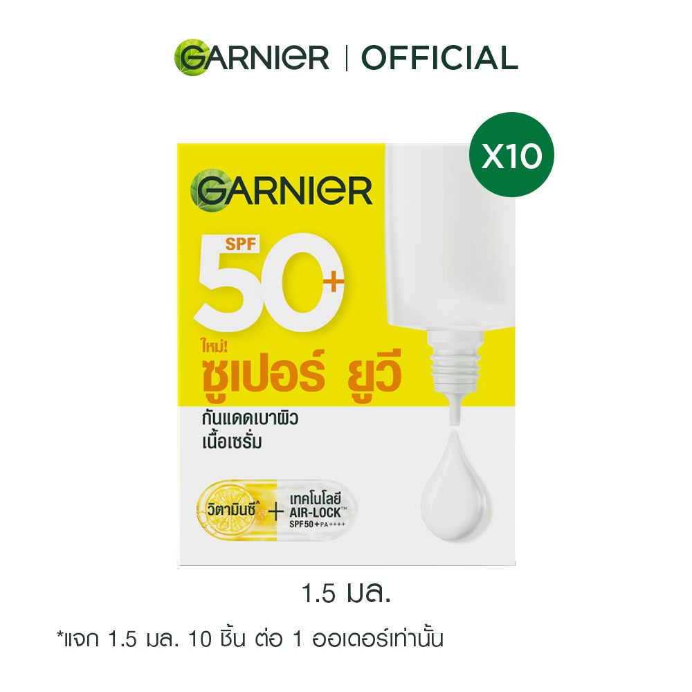 [สินค้าสมนาคุณงดจำหน่าย] การ์นิเย่ ซูเปอร์ ยูวี-อินวิซิเบิ้ล เซรั่ม SPF50+/ PA++++ 1.5มล.x10