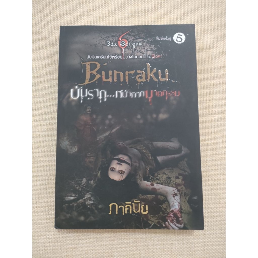 บันรากุ...หน้ากากฆาตกรรม Bunraku ชุด Six Scream