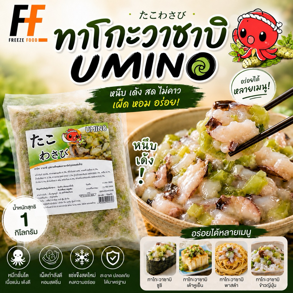 ทาโกะวาซาบิ UMINO 1 กิโลกรัม | TAKO WASABI