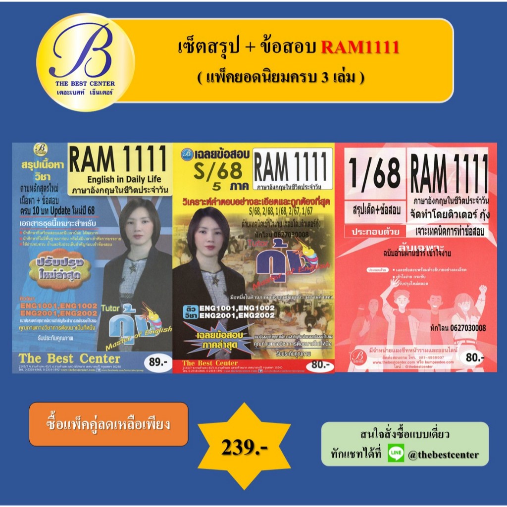(แพ็คยอดนิยมครบ 3 เล่ม ) เซ็ตสรุป+ข้อสอบ RAM1111 ภาษาอังกฤษในชีวิตประจำวัน