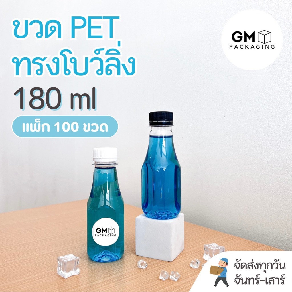 (แพ็ก 100 ใบ) ขวดพลาสติก PET ขวดทรงโบว์ลิ่ง 180ml พร้อมฝา food grade