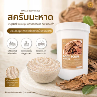 (X) Anothai Body Scrub สครับขัดผิว เกรดสปาพรีเมี่ยม เนื้อครีมผสมเม็ดสครับวอลนัท นิยมในร้านสปา (1Kg.)