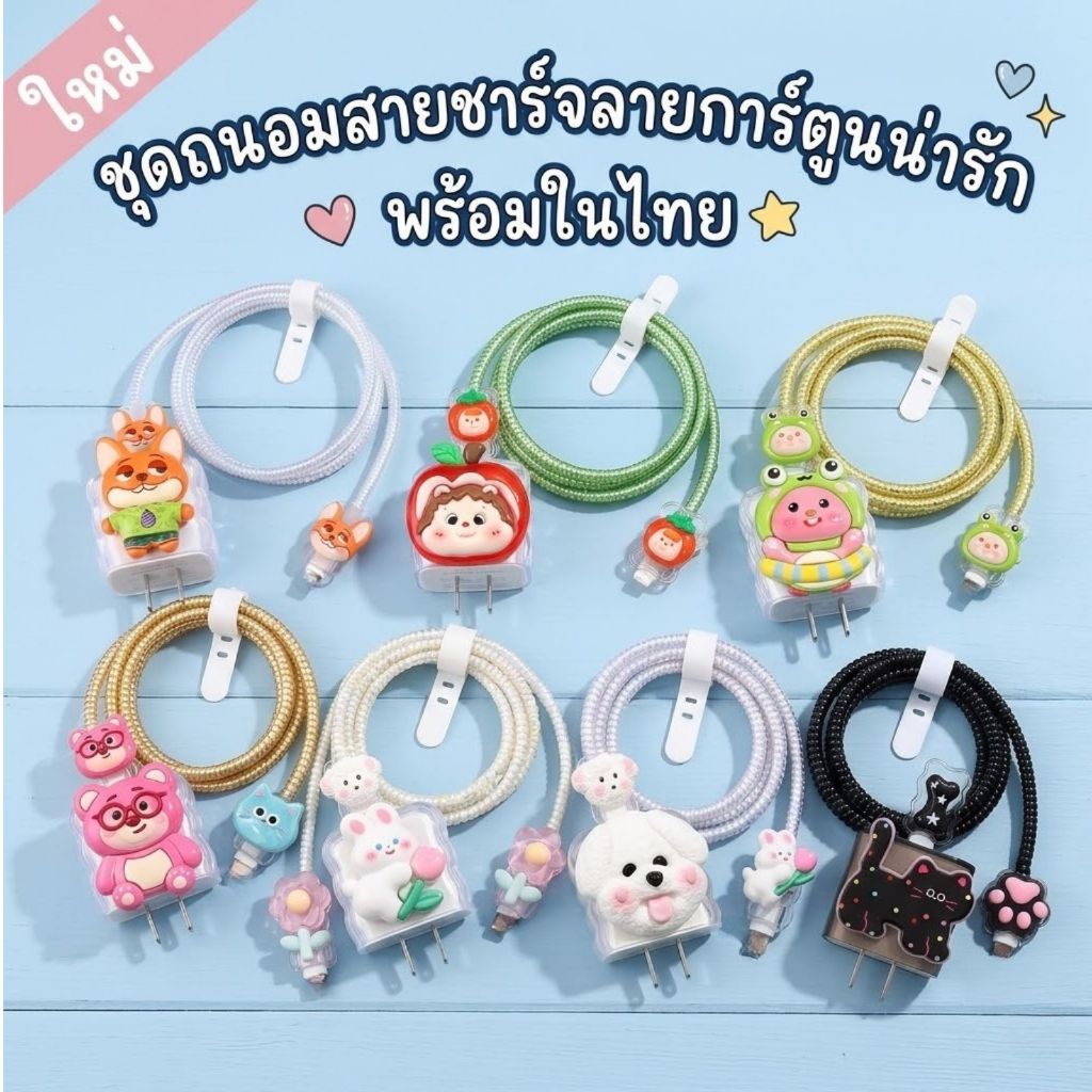 🚚พร้อมส่งจากไทย🚚 20W 🔥พร้อมส่ง🔥ชุดแต่งสายชาร์จลายการ์ตูน เคสหัวชาร์จ ชุดถนอมสายชาร์จการ์ตูนน่ารักๆ