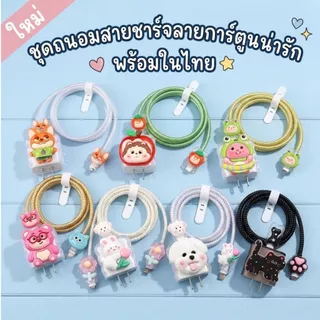 (1เซตมี5ชิ้น )พร้อมส่งจากไทย ชุดพันสาย เคสหัวชาร์จ ลายการ์ตูน ตัวถนอมสาย 20w 18w 35w
